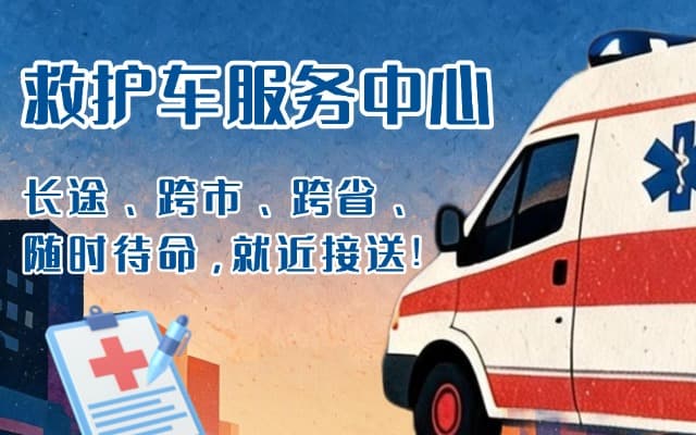 天台救护车出租